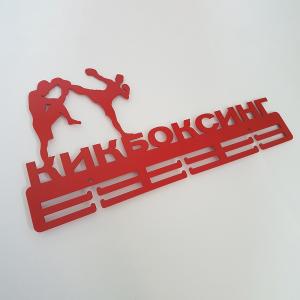 Купить Медальница Кикбоксинг серия Стандарт в Ейске 