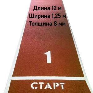 Купить Дорожка для разбега 12 м х 1,25 м. Толщина 8 мм в Ейске 