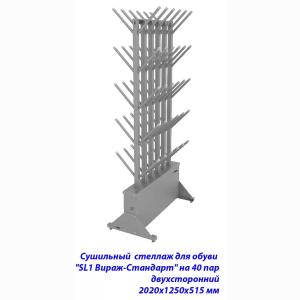 Купить Сушильный стеллаж для обуви SL1 Вираж-стандарт на 40 пар 2020х1250х515 мм в Ейске 