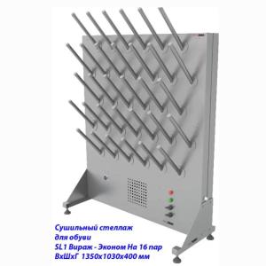 Купить Сушильный стеллаж для обуви SL1 Вираж-эконом, односторонний (на 16 пар) в Ейске 